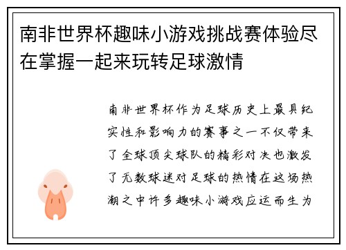 南非世界杯趣味小游戏挑战赛体验尽在掌握一起来玩转足球激情